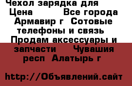 Чехол-зарядка для LG G2 › Цена ­ 500 - Все города, Армавир г. Сотовые телефоны и связь » Продам аксессуары и запчасти   . Чувашия респ.,Алатырь г.